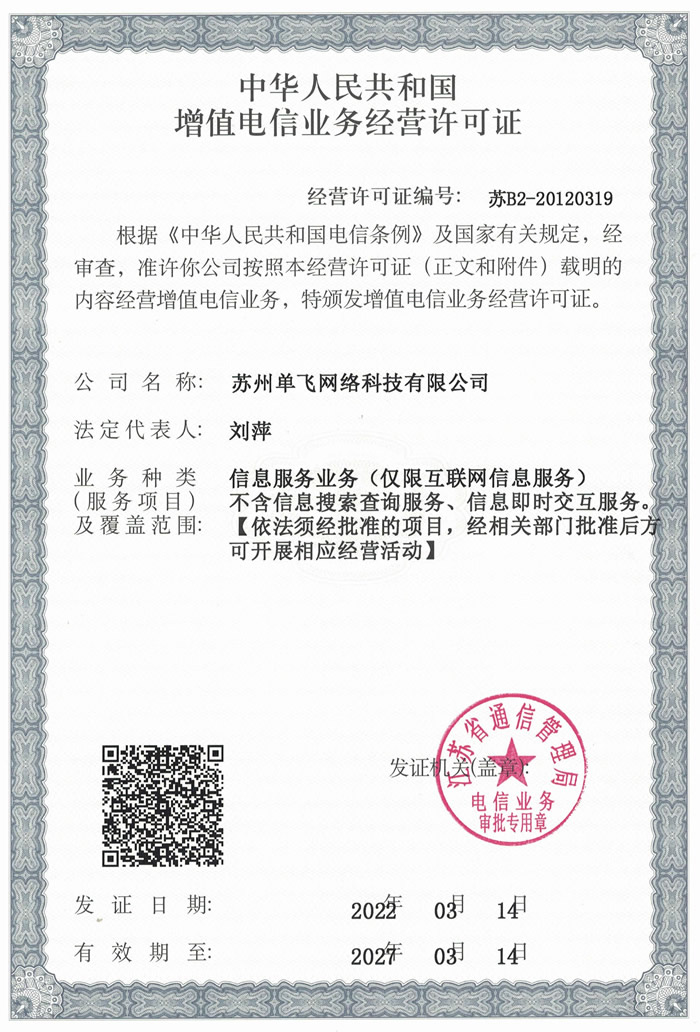 苏州单飞 - 增值电信业务经营许可证